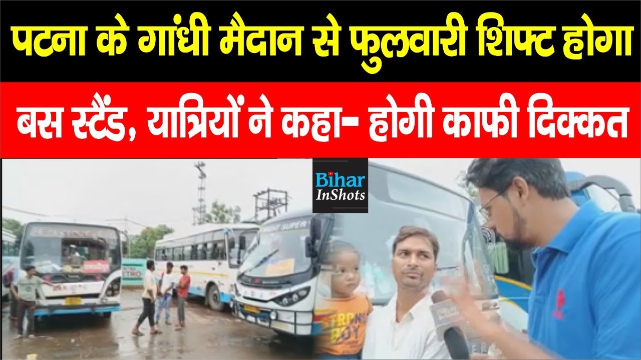 Phulwari Shift होगा Gandhi Maidan Bus Stand, Passengers ने कहा- होगी काफी समस्या... | Bihar Inshots