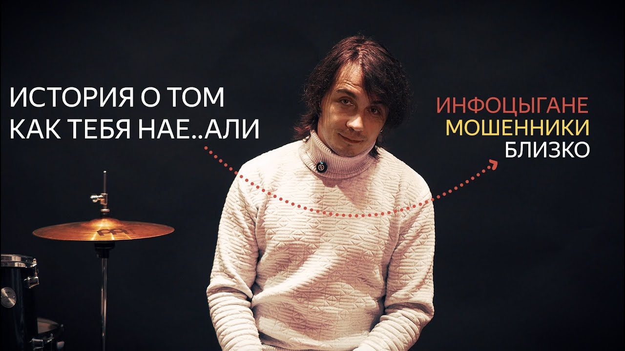 Инфоцыганство и мошенники - обычное дело