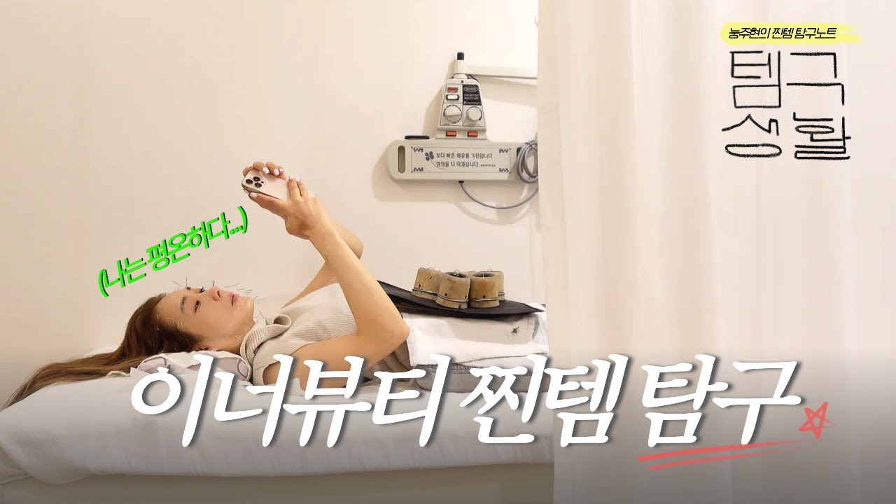 옥주현의 진정한 이너뷰티 관리법과 찐템을 템구해봄 | 눙주현's 템구생활 🔍 Ep.03