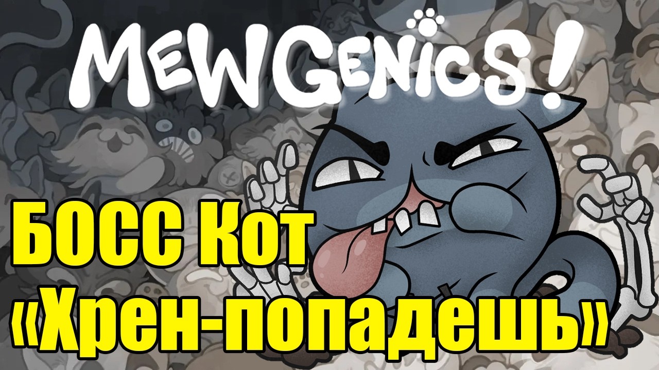 Играем в Mewgenics / Мертвый анархист / Boss Dybbuk