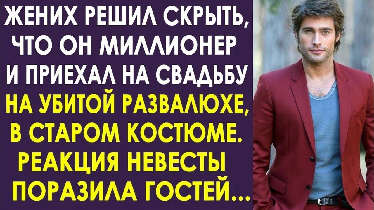 Жених решил проверить невесту и приехал на свадьбу на развалюхе в поношенном костюме. И невеста...