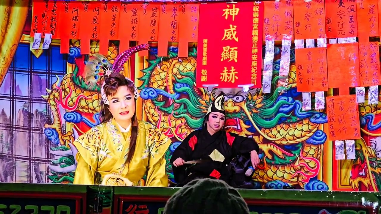 20260106 三世因果 夜戲 #孫詩詠 #何佩芸#陳美雲歌劇團@崇德宮