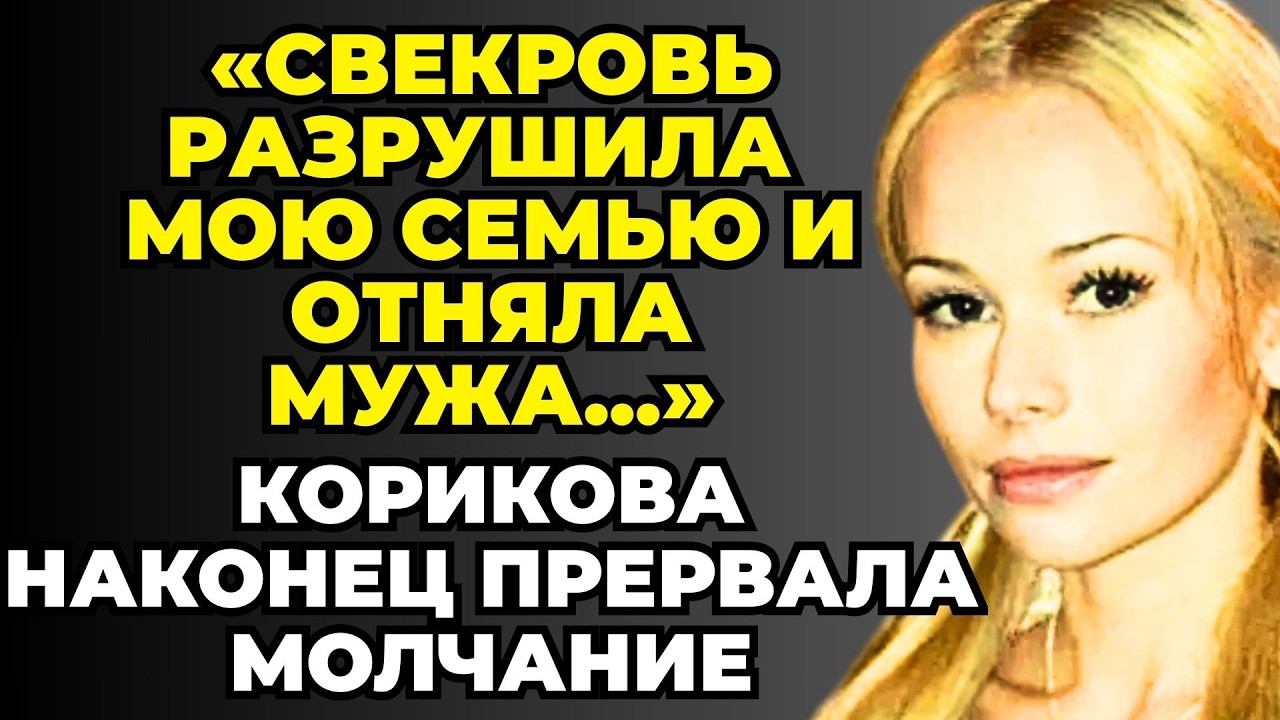ОНА ЗАПЛАТИЛА СЛИШКОМ ДОРОГО - Почему Красавица Елена Корикова Осталась ОДНА…