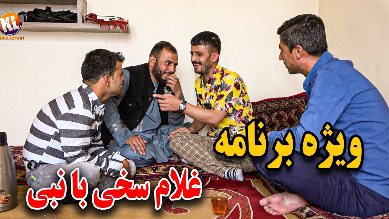 صحبت های شیرین غلام سخی با نبی جوان که از مرگ نجات دادیم 😜