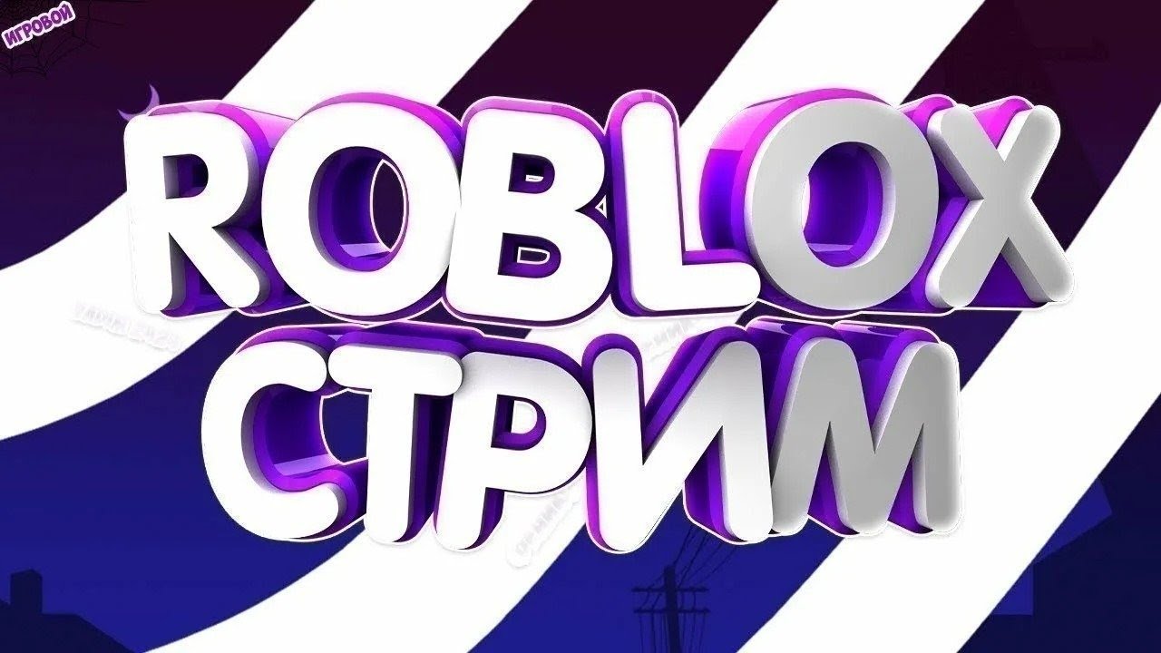 СТРИМ ПО РОБЛОКСУ/Залетай//играем и фанимся (выбираем куда пойдем _))