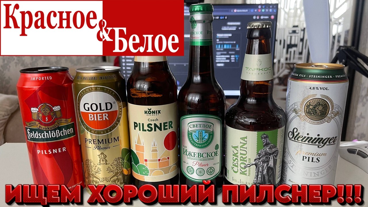 ПИЛСНЕР из КБ!!!  Какой выбрать? #кб #обзор #пиво