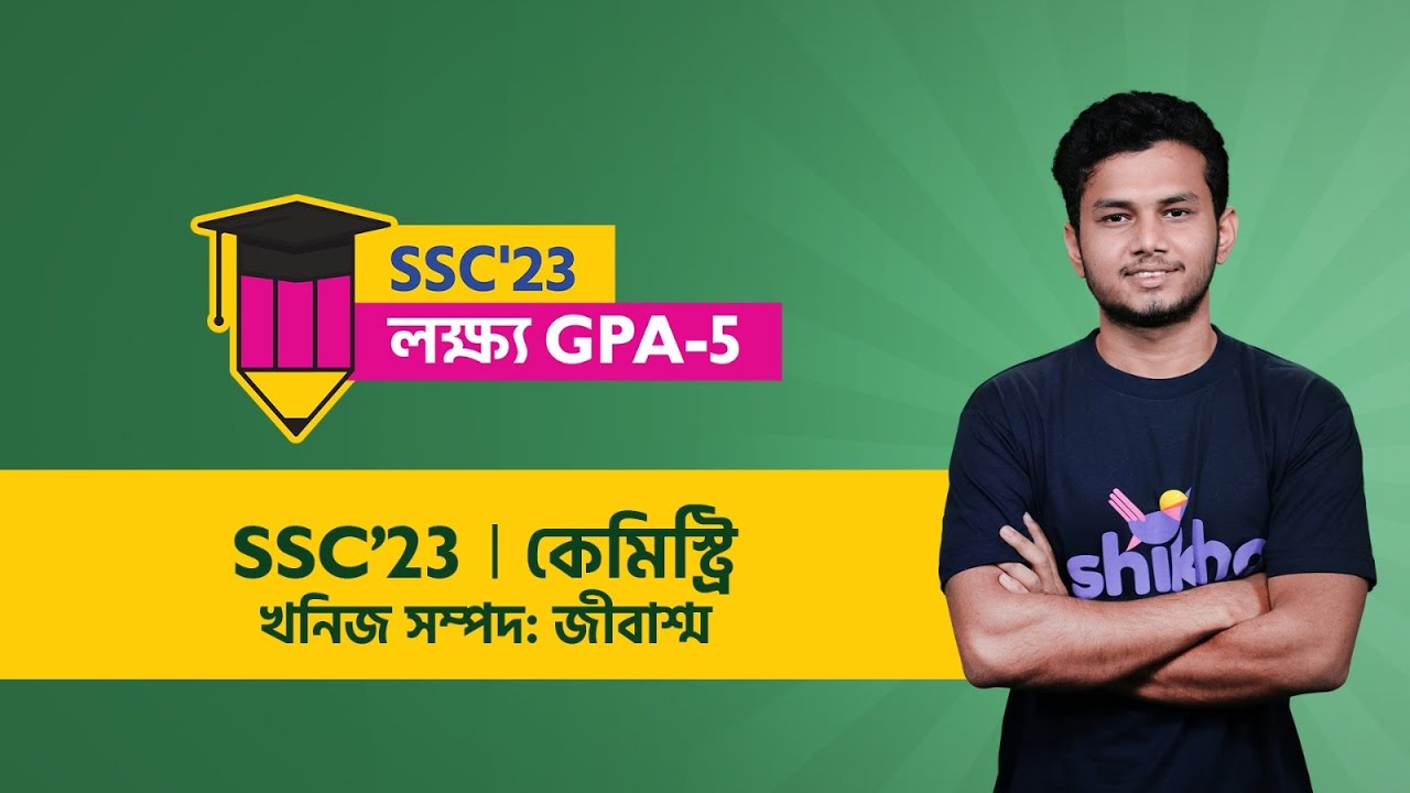 খনিজ সম্পদ: জীবাশ্ম | Chemistry | Shawon Reza | SSC'23 | লক্ষ্য জিপিএ-৫ | Shikho
