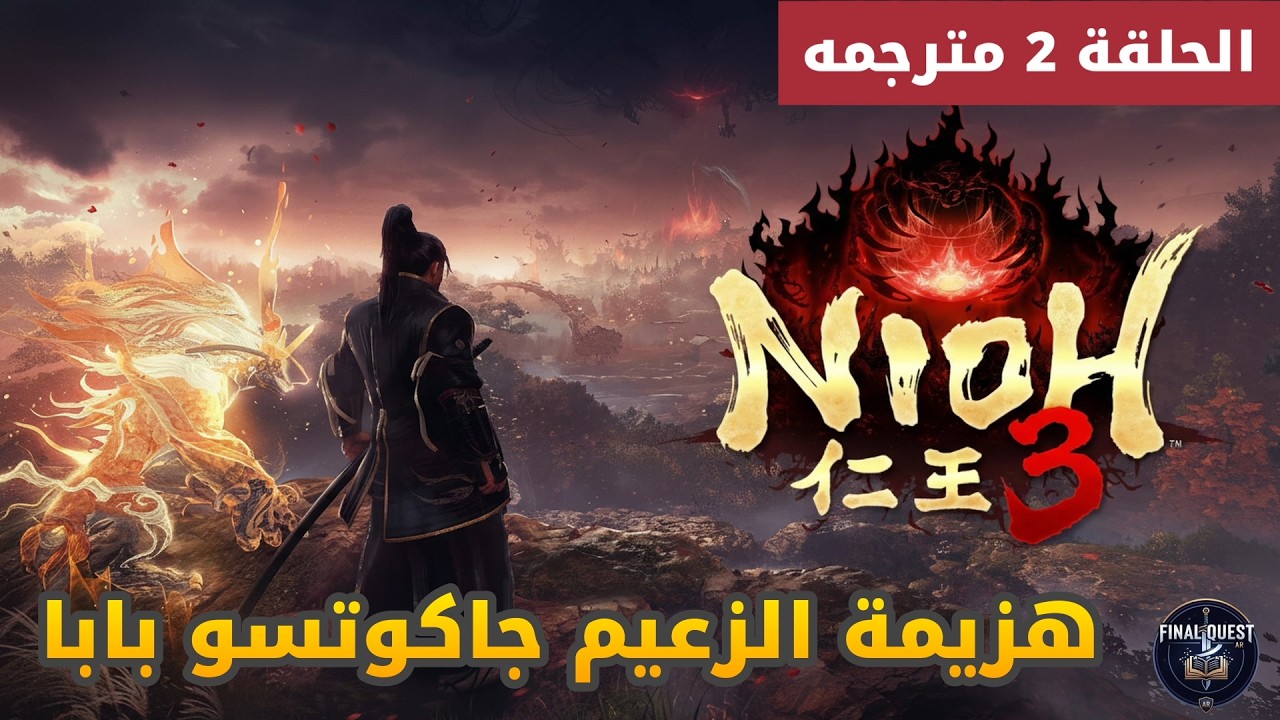 تختيم لعبة نيوه 3 | حلقة 2 : مواجهة جاكوتسو بابا في العالم المفتوح | Nioh 3 Gameplay