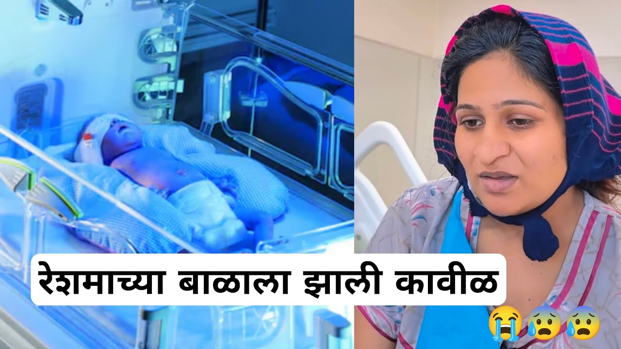 रेशमाच्या बाळाला झाली कावीळ 😢 | 