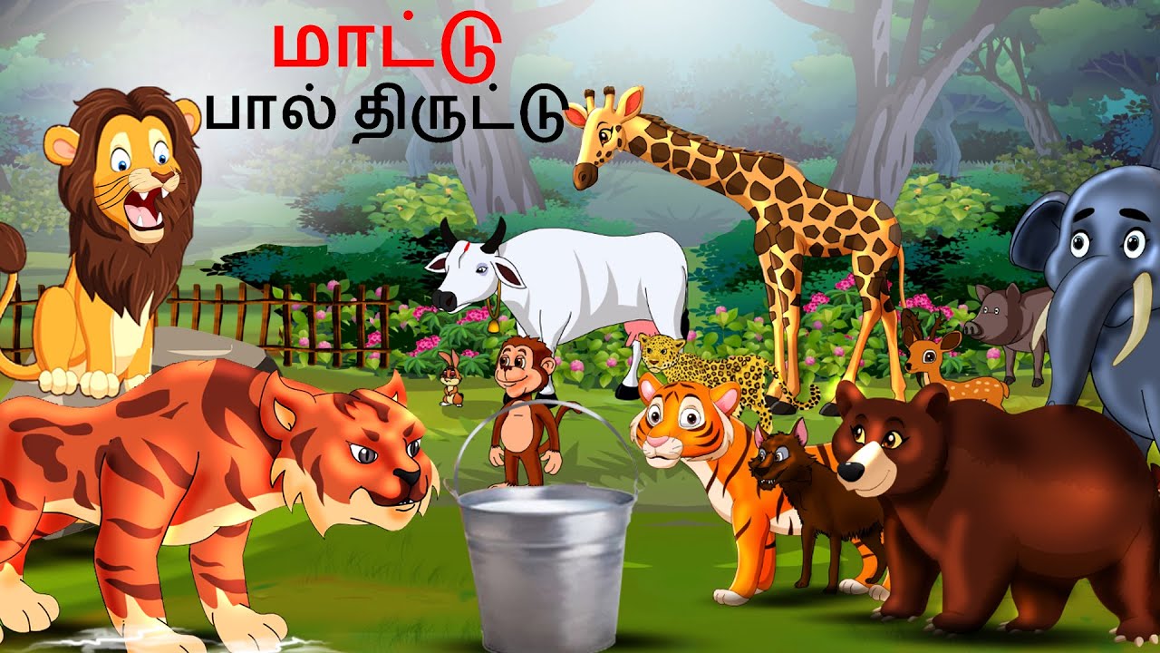 Tamil Story மாட்டு பால் திருட்டு | Tamil Stories | Lion Story in Tamil | Story Tamil | Tamil Kathai