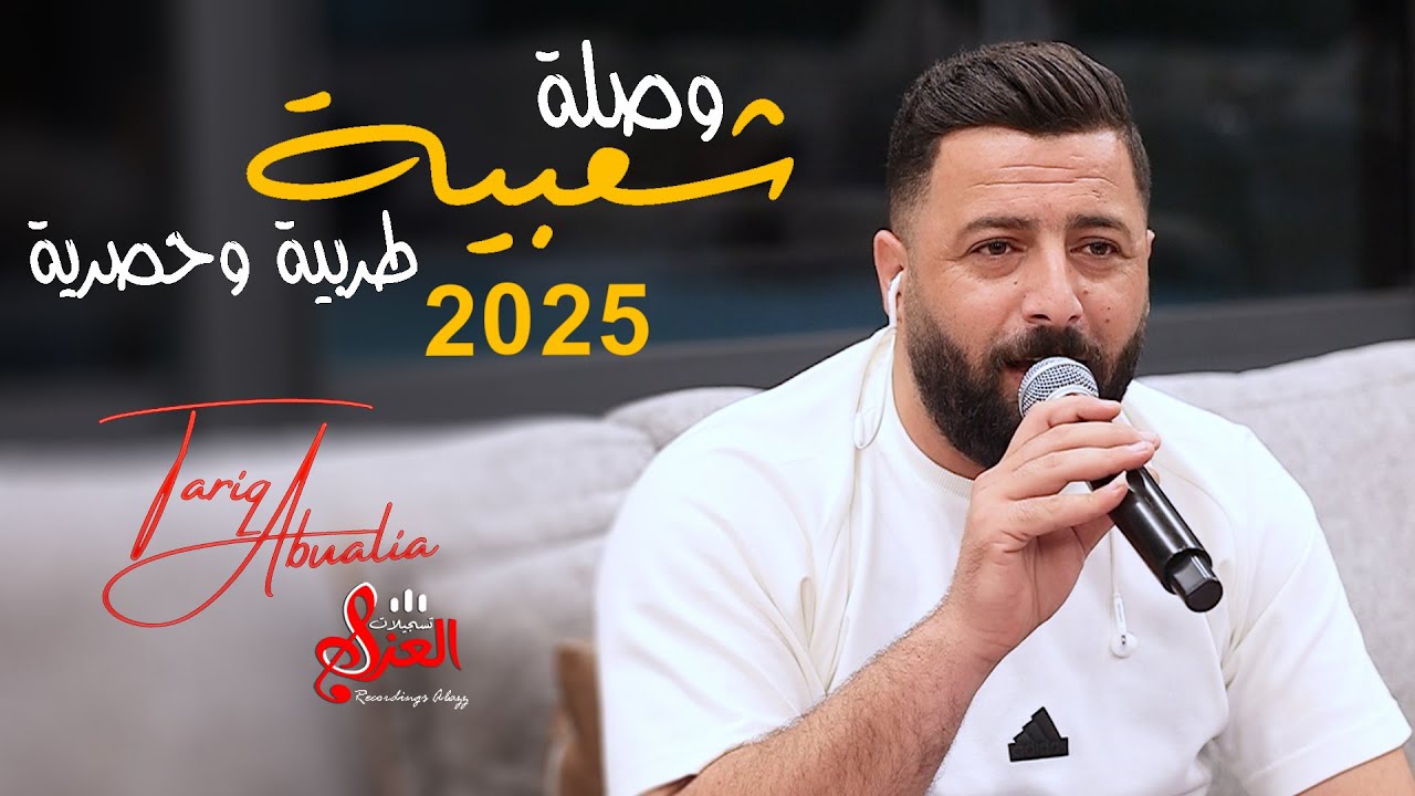 الفنان طارق ابو عليا | بنيـة محلاها وريدا💥وينك يا حنون💥راحو💥هي لي💥أسمر يابو العيون💥سافر حبيب الروح