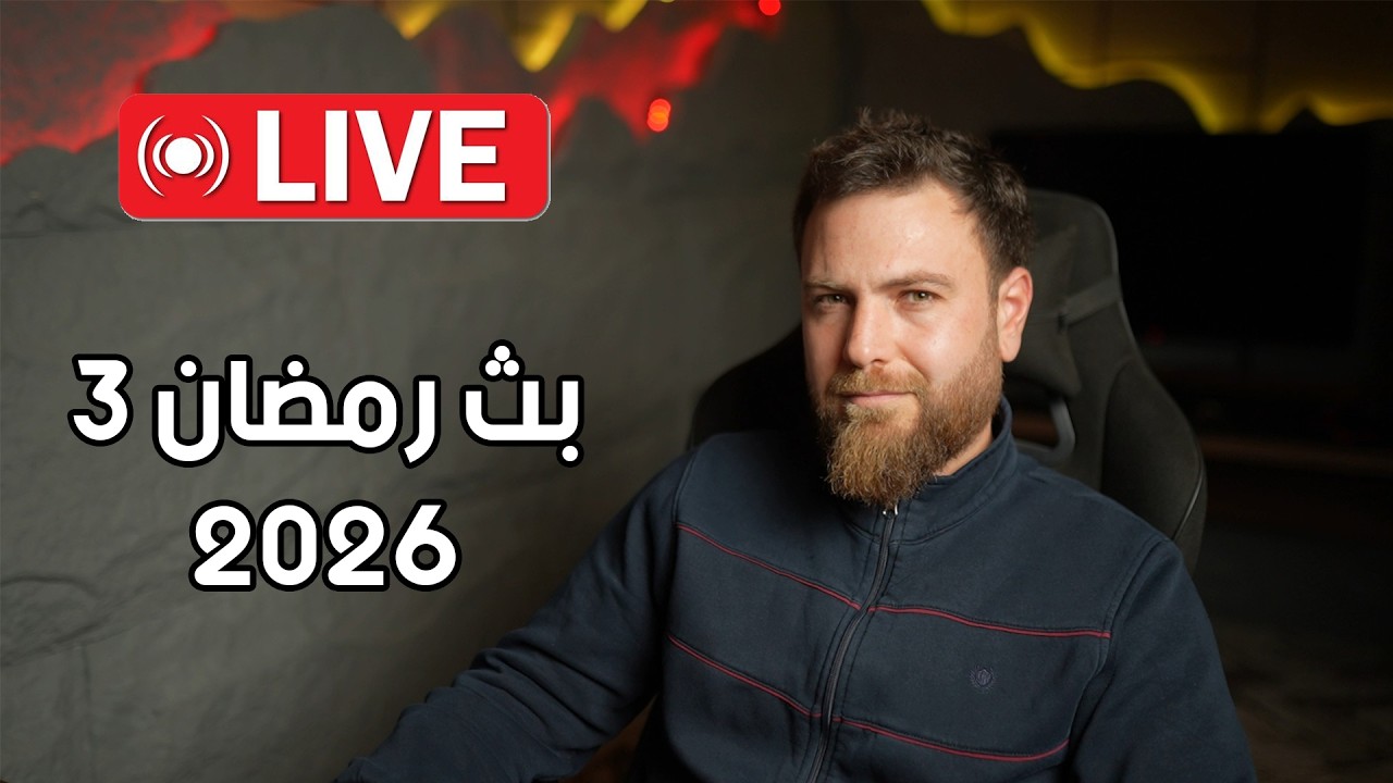 بث رمضان 3 .... #سنكرة