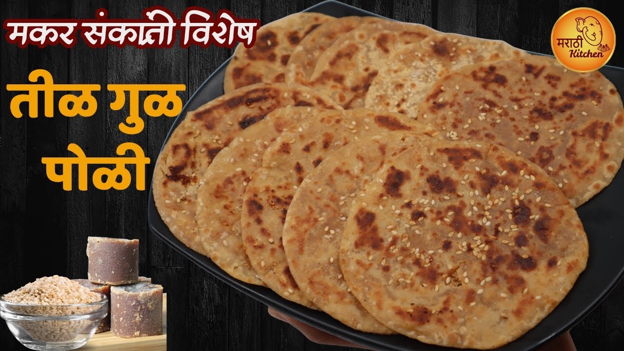 तोंडात टाकताच विरघळणारी संक्रांत विशेष पारंपारिक गुळपोळी | फुटू नये याकरता खास टिप्स | Til Gul Poli