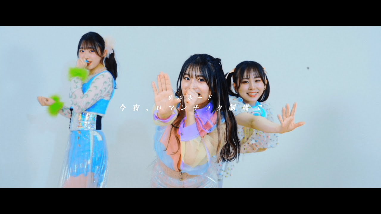 【Performance Video】リルネード「今夜、ロマンチック劇場で」