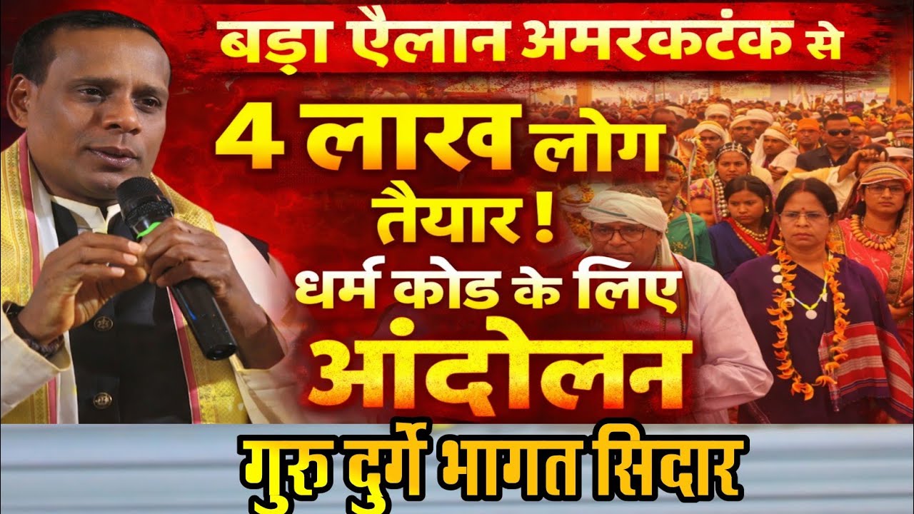 गुरु दुर्गे भागत सिदार का बड़ा ऐलान | धर्म कोड की मांग पर 4 लाख लोग तैयार | धुर रंग पंचमी अमरकंटक 