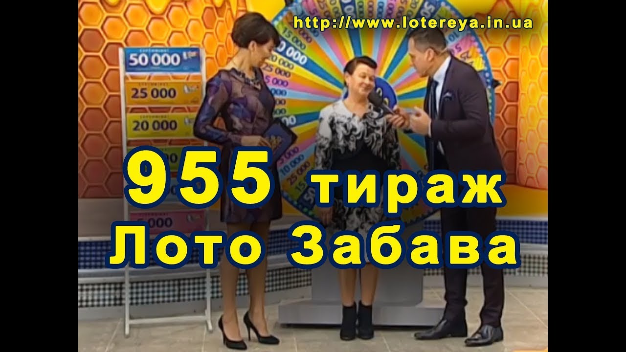 Лото Забава 955 Тираж 26 ноября 2017 года