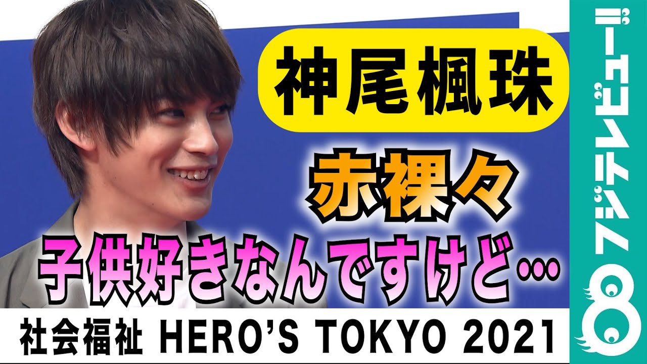 【子供好き・神尾楓珠】めざましテレビに語った“保育士役”への想い