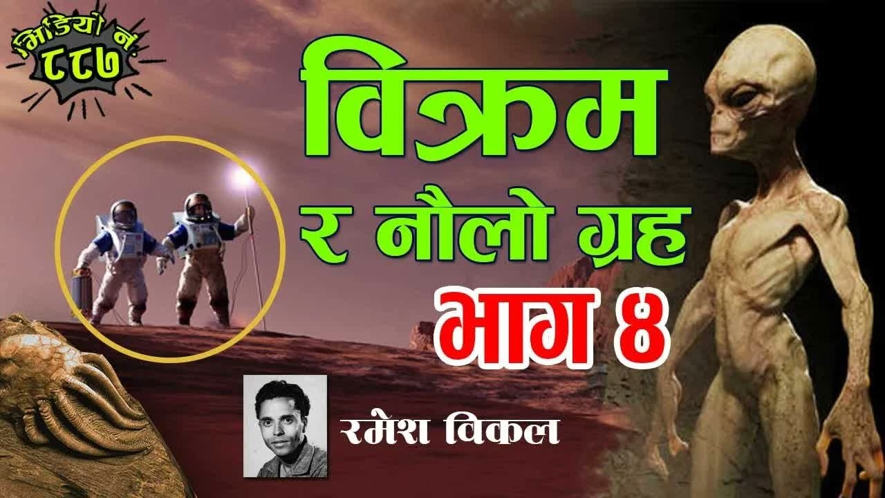 विक्रम र नौलो ग्रह (किशोरउपन्यास)  – रमेश विकल । भाग ४ ।  Bikram & New Planet - Ramesh Bikal Part 4