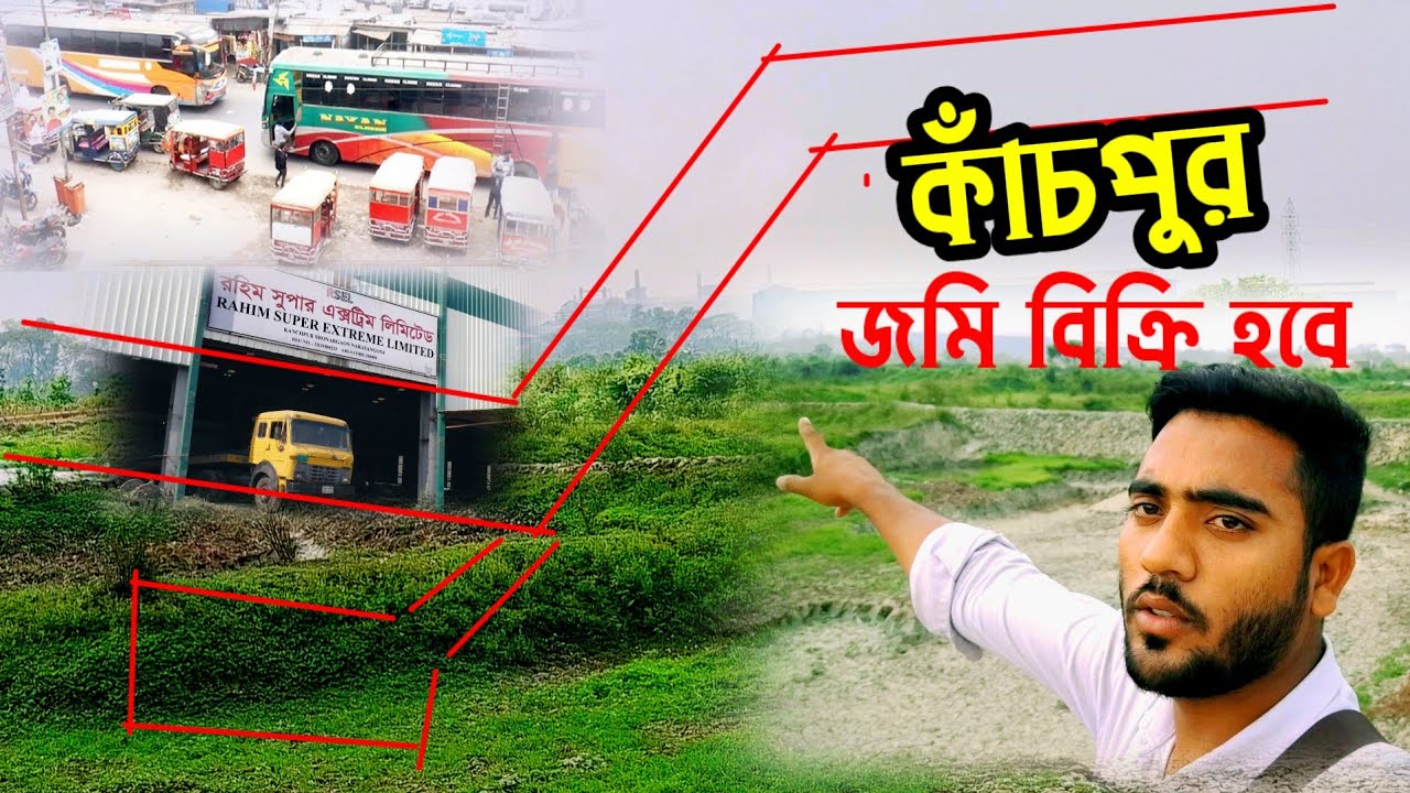 কাঁচপুর নতুন বাসটার্মিনাল এর পাশে  জমির কাঠা ৭ লাখ | Dhaka Kanchpur Property Sale