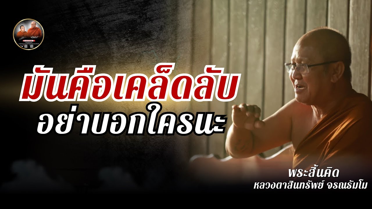 มันคือเคล็ดลับ อย่าบอกใครนะ #พระสิ้นคิด #หลวงตาสินทรัพย์ 01/09/66
