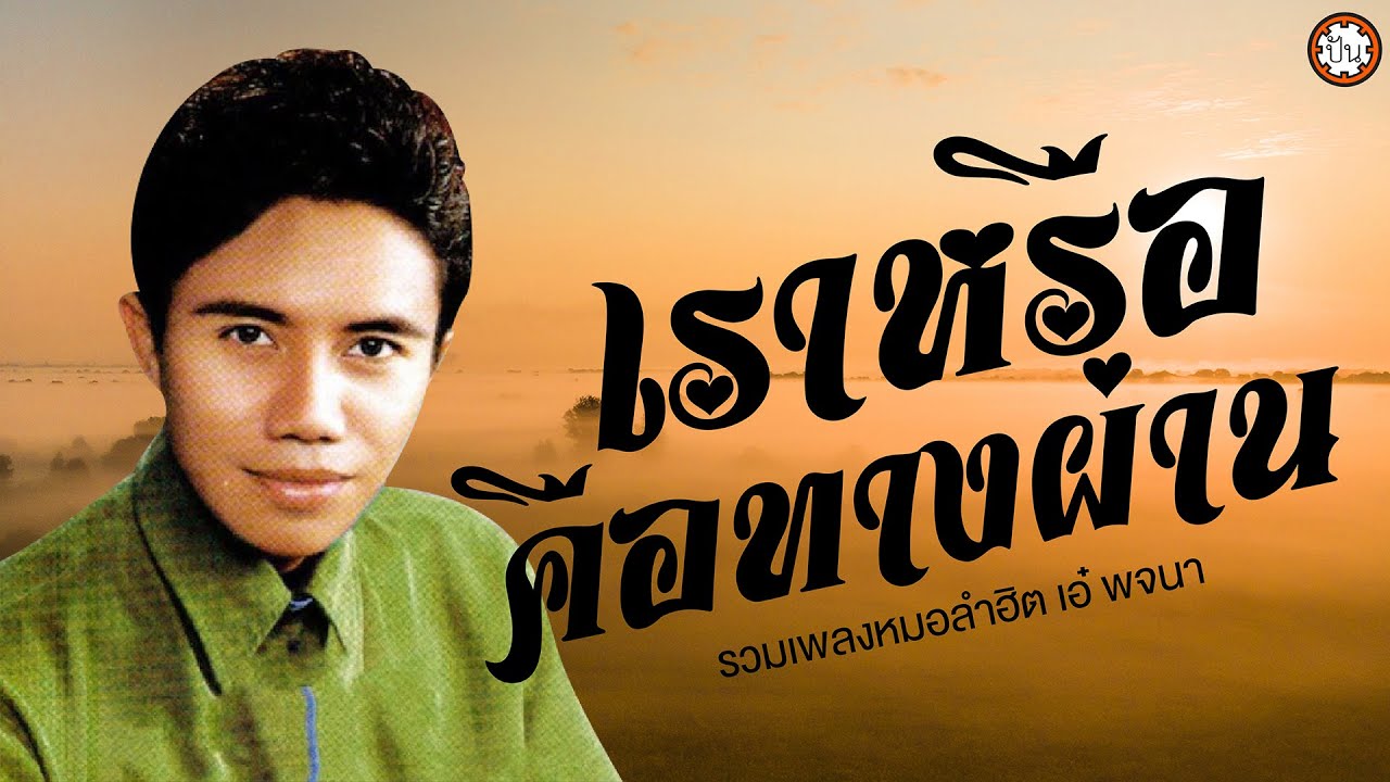 ฟังเพลงฮิต เอ๋ พจนา | ฟังเพลงยาวๆ ต่อเนื่อง #เราหรือคือทางผ่าน #คอยน้องที่หนองหาน #ทุ่งดอกจาน