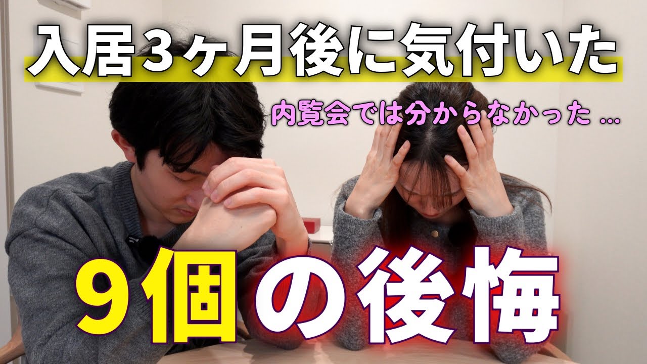 【後悔】新築マンション購入して3ヶ月。内覧会で気づけず失敗したこと9点をお話しします。