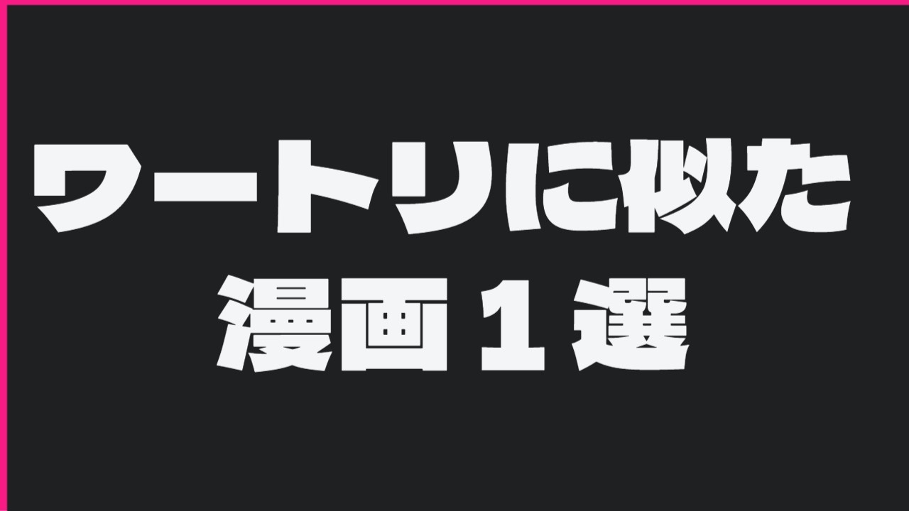 ワールドトリガー好き必見。ワートリ大好き主が選ぶワートリに似た漫画１選。　【Thisコミュニケーション】