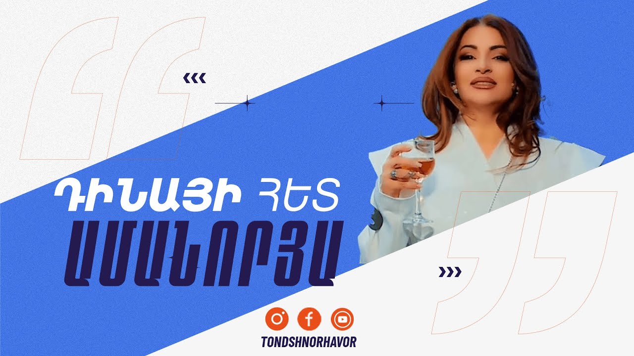 Դինայի հետ / Ամանորյա թողարկում #2
