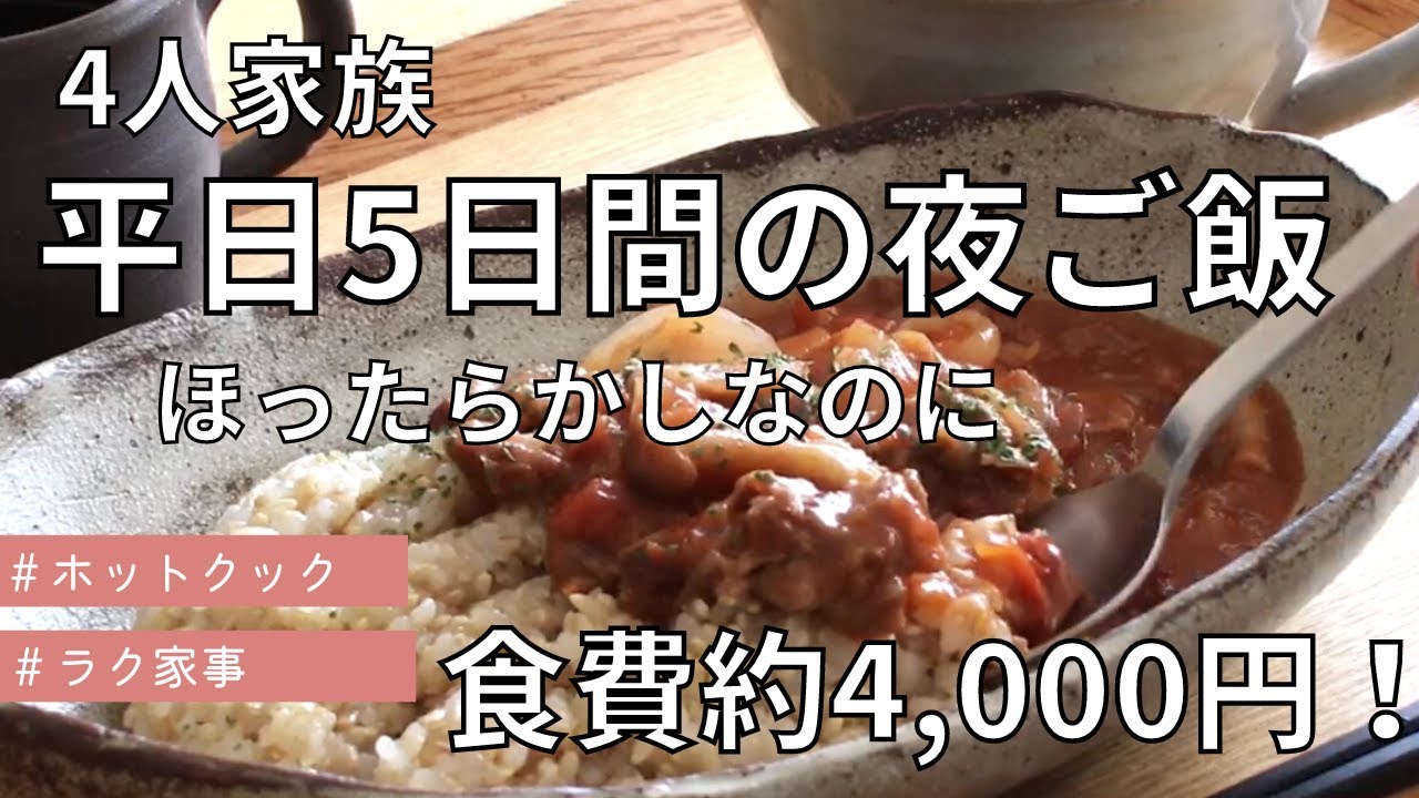 4人家族/平日５日間の夜ご飯/ほったらかしなのに/食費4,000円/ホットクック/節約