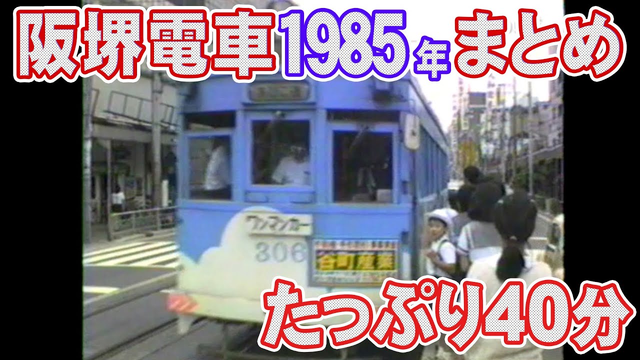 《1985年撮影》阪堺電車まとめ