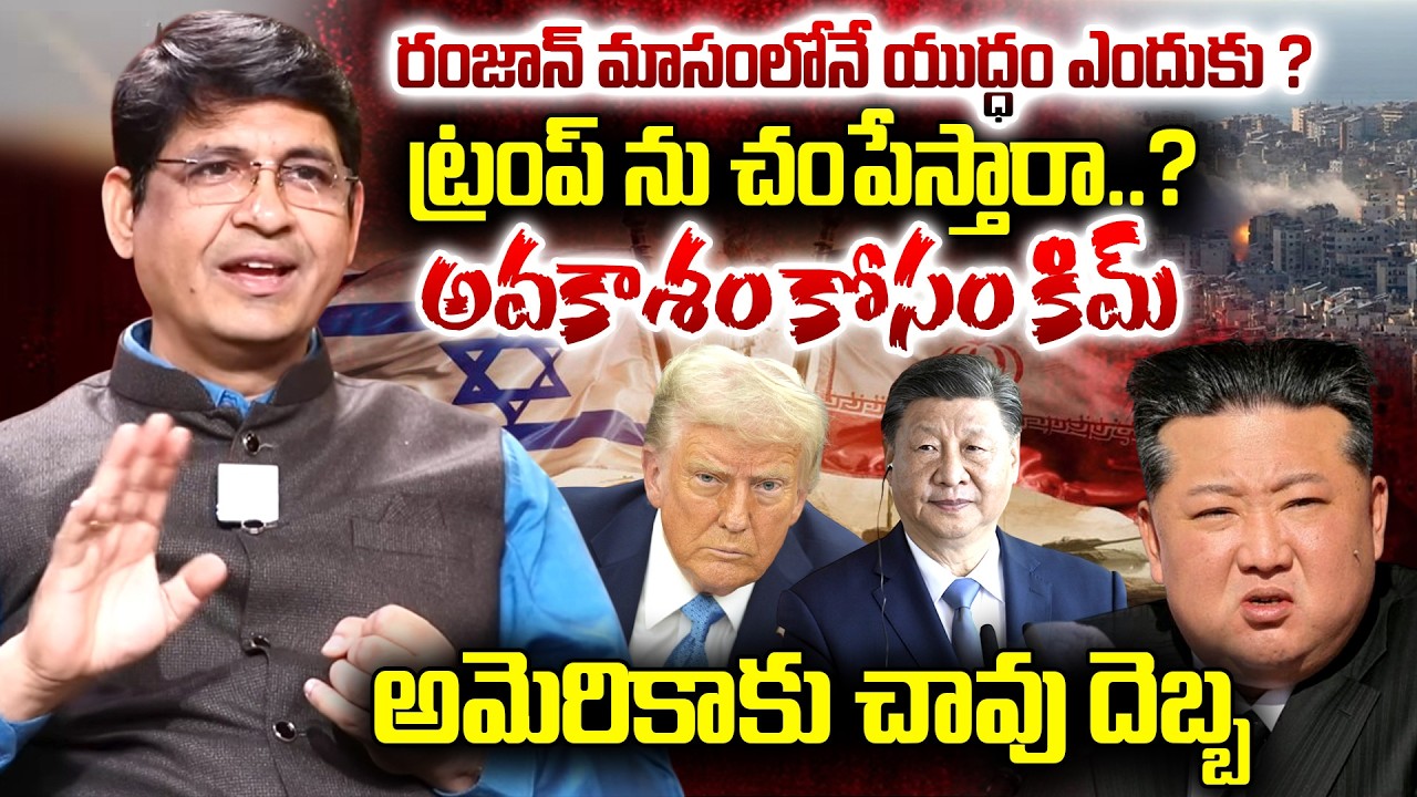 Major Srinivasa About US-Israel Iran War | రంజాన్ మాసంలోనే యుద్ధం ఎందుకు ? || @iDreamKumuramBheem