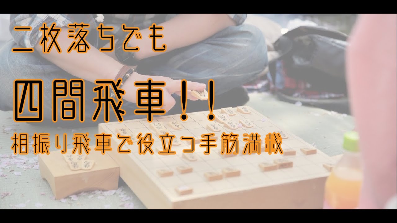 二枚落ちでも四間飛車を指したい！