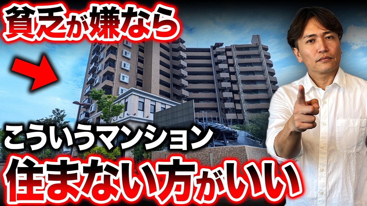 維持費で赤字地獄…買って1年で後悔するマンションの特徴をプロが徹底解説！【中古マンション/注意点/不動産購入/設備/不安】