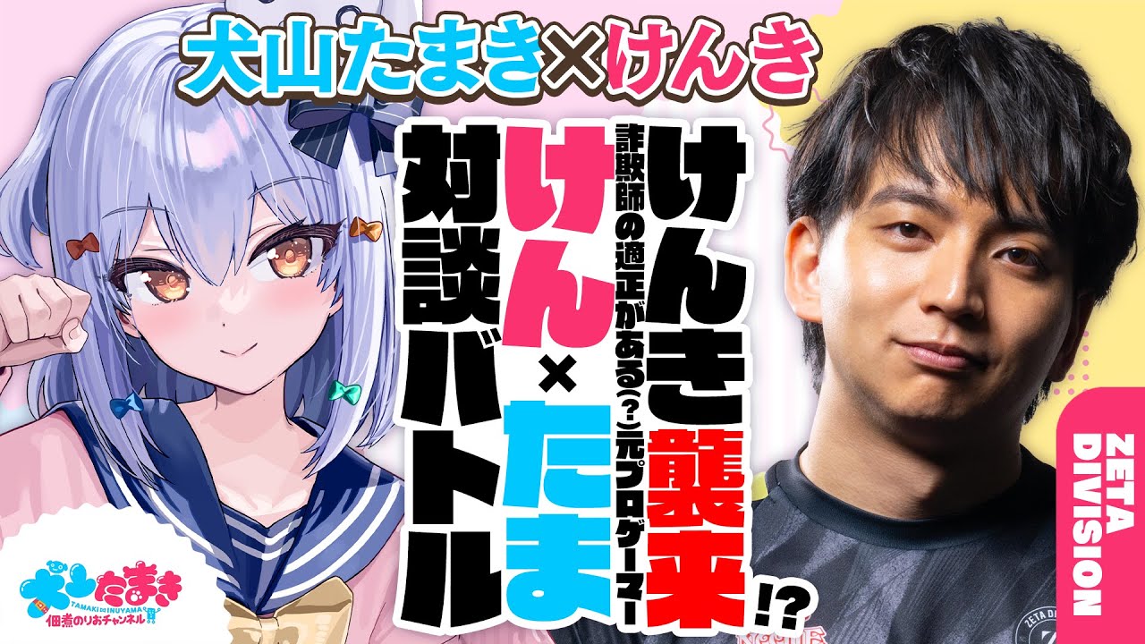 【けんき】けんき襲来!? 詐欺師の適正がある(?)元プロゲーマー! #けんたま 対談バトル!!【犬山たまき】