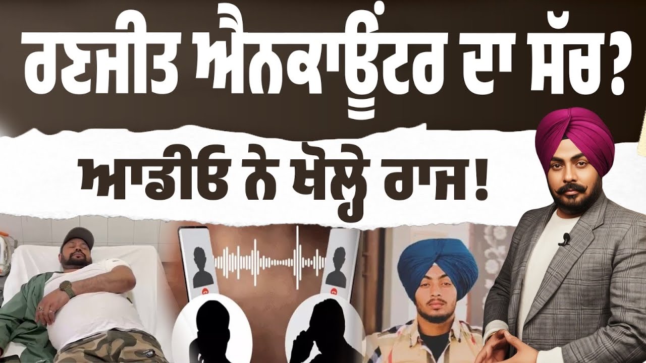 ਰਣਜੀਤ ਦਾ ਐਨਕਾਊਂਟਰ ਫਰਜ਼ੀ ਸੀ? CIA ਸਟਾਫ ਮੁਖੀ ਦੀ ਆਡੀਓ ਨੇ ਖੋਲ੍ਹੇ ਨਵੇਂ ਰਾਜ…ਸਵਾਲਾਂ ‘ਚ ਪੰਜਾਬ ਪੁਲਿਸ!