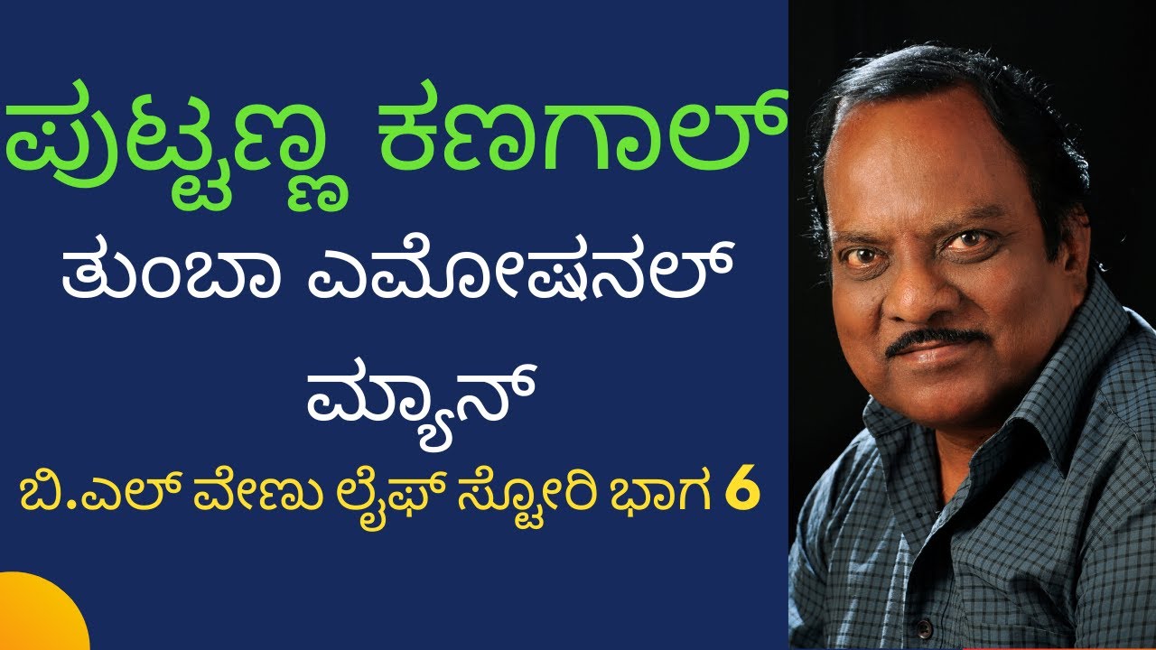 ಪುಟ್ಟಣ್ಣ ಕಣಗಾಲ್ ತುಂಬಾ ಎಮೋಷನಲ್ | Naak Maatu | ನಾಕ್ ಮಾತು| BL Venu Life Story | Part 6 | Parameshwar