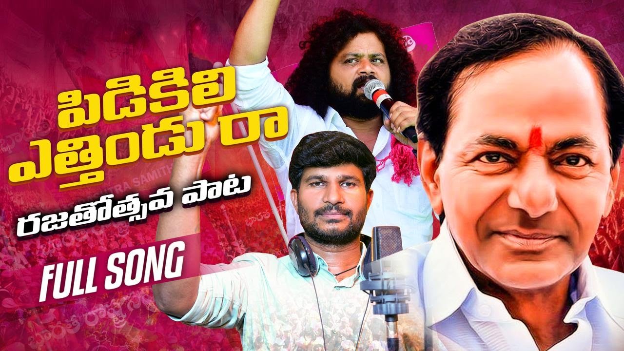 పిడికిలి ఎత్తిండు రా.. || Pidikili Ethindura Song || KCR Songs 2025 || BRS Party Songs