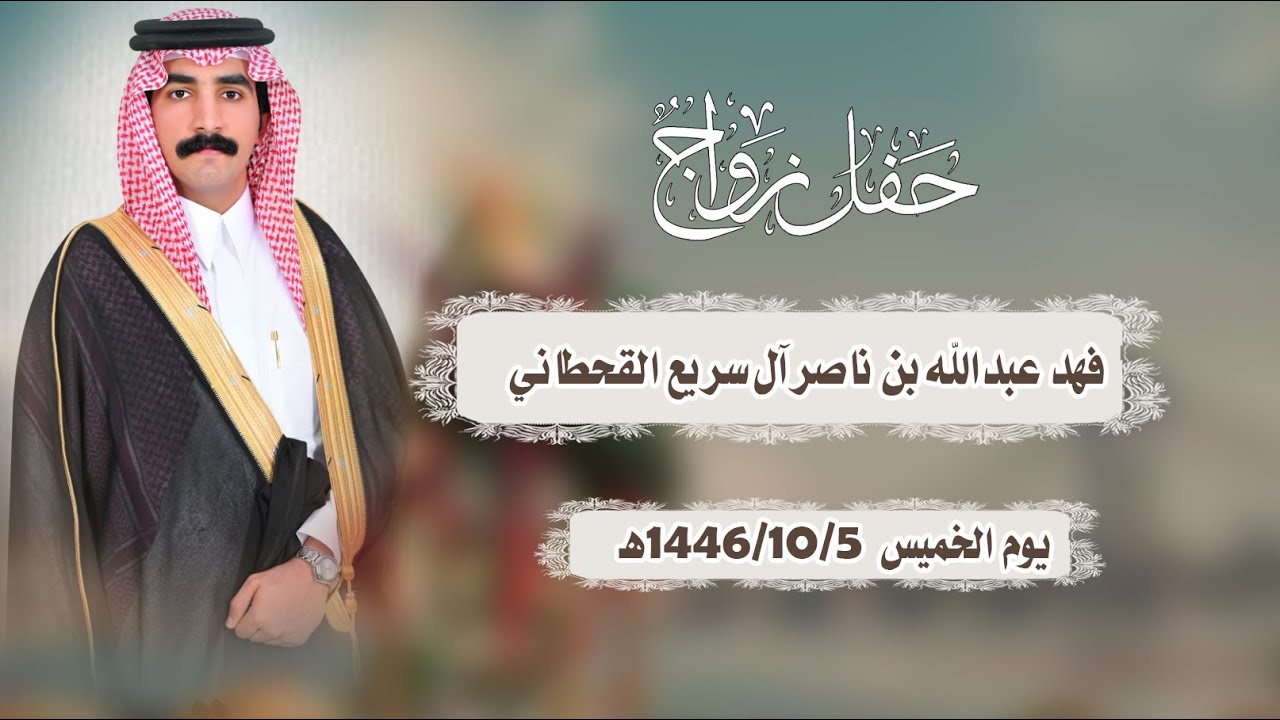 حفل زواج  فهد عبدالله بن  ناصر آل سريع القحطاني