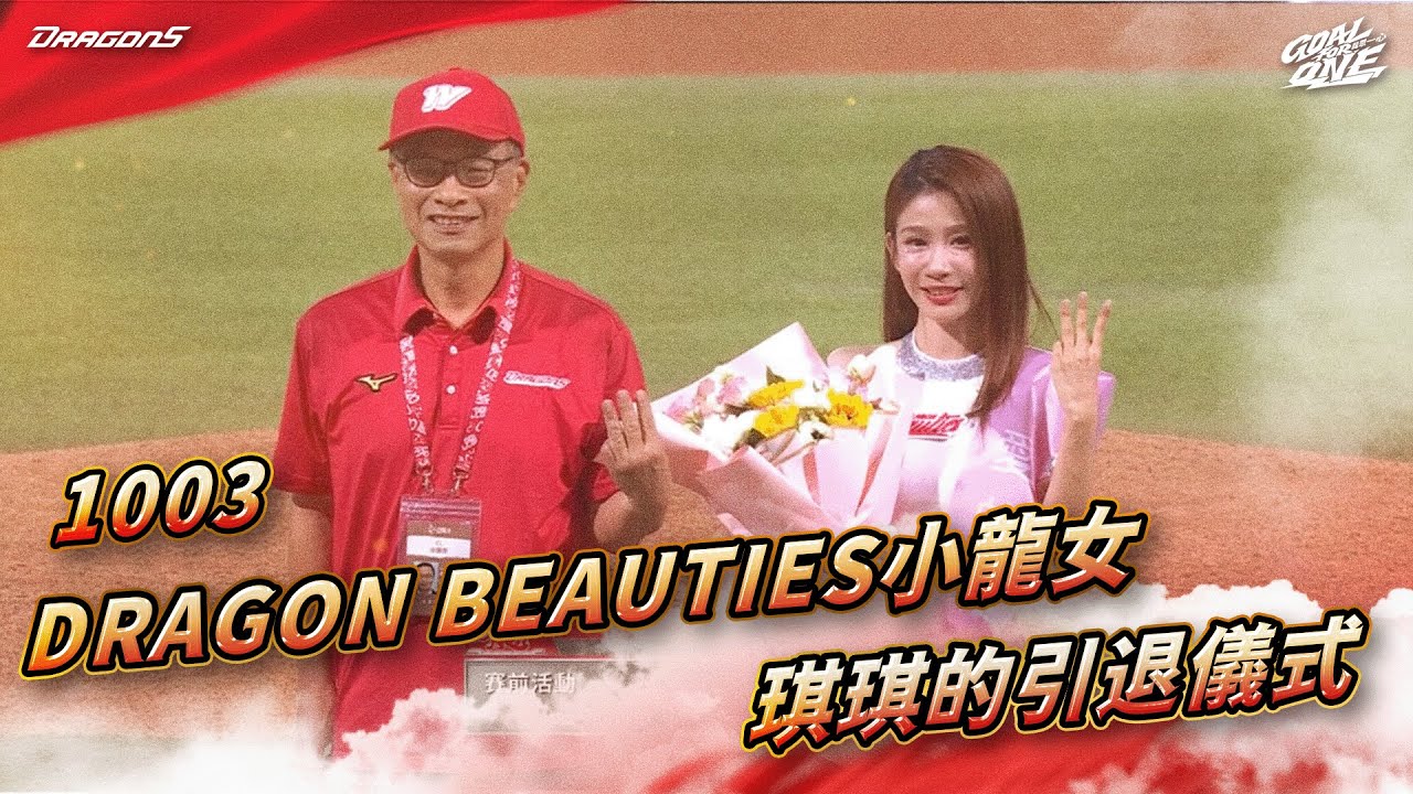 【2025比賽嗨賴】10/03 Dragon Beauties小龍女 琪琪的引退儀式！