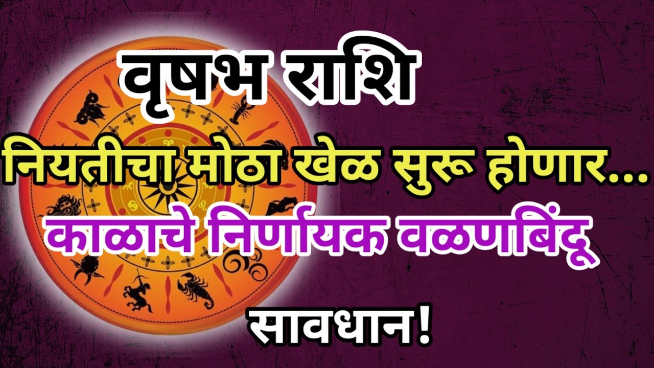 वृषभ राशी 🙍 नियतीचा मोठा खेळ सुरू होणार 🙍 काळाचे निर्णायक वळणबिंदू #rashifal #वृषभराशि  #upay 