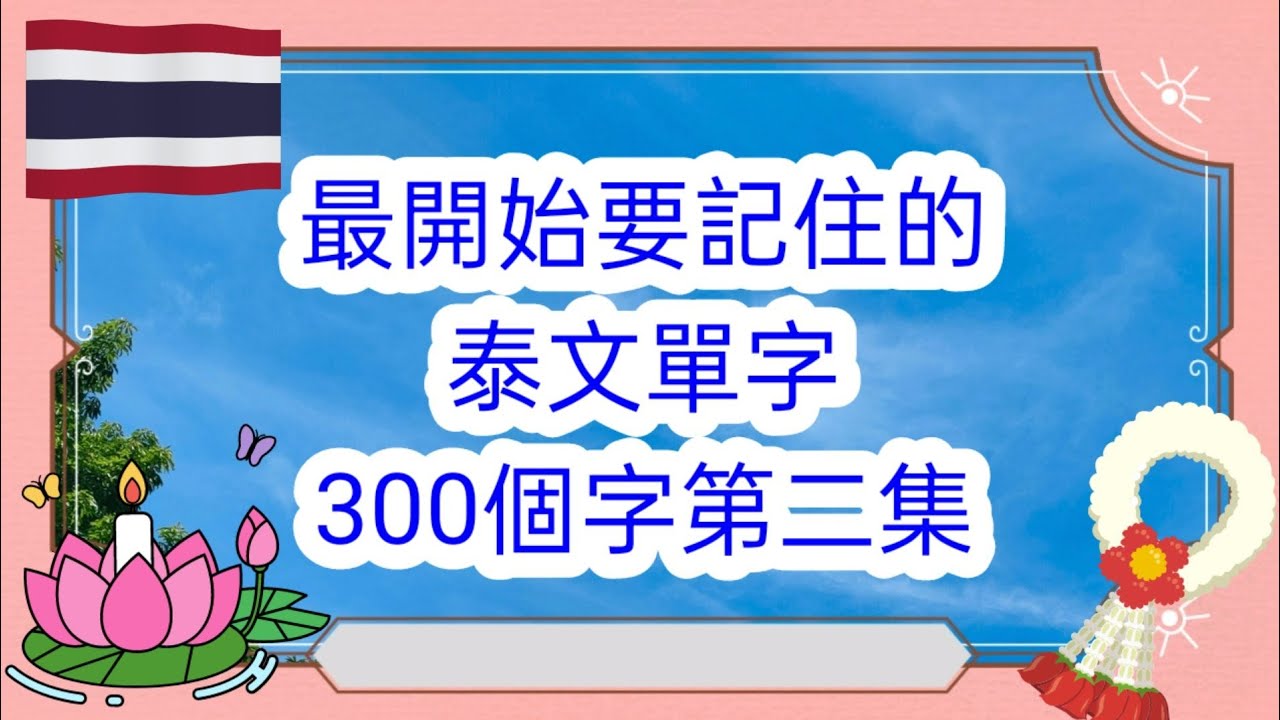 最開始要記住泰文單字300個字第二集