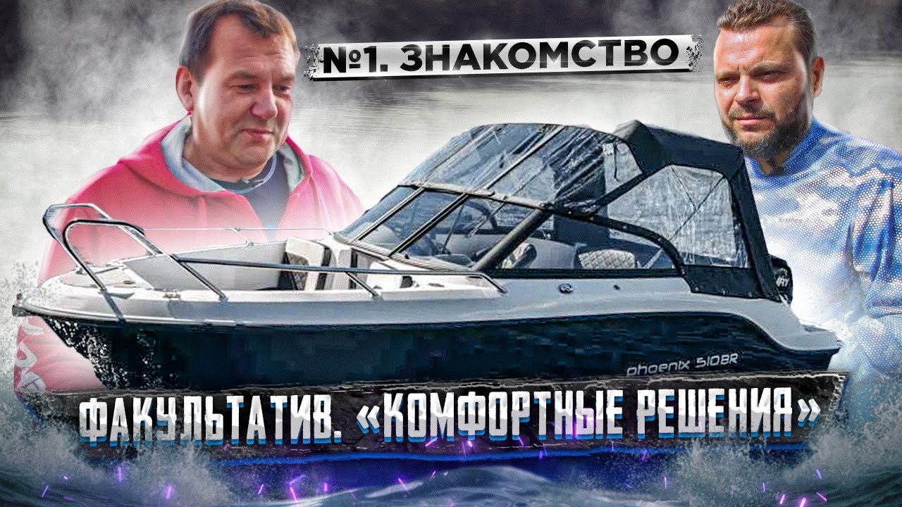 КУПИЛИ СЕБЕ ЛОДКУ PHOENIX 510BR. 2х ЛЕТНИЙ ПРОЕКТ ПРОКАТИСЬ.ру. ДОРАБАТЫВАЕМ, ТЕСТИРУЕМ, ИСПРАВЛЯЕМ.