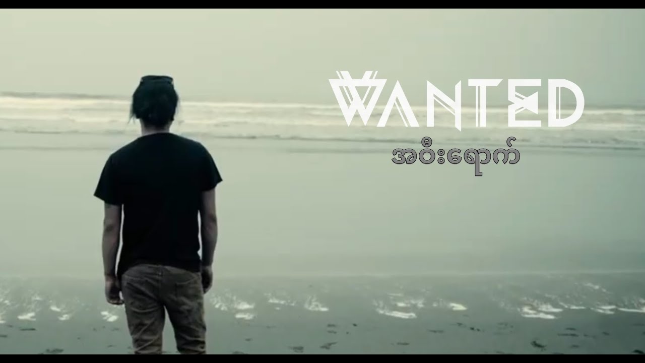 အဝီးရောက် - WANTED