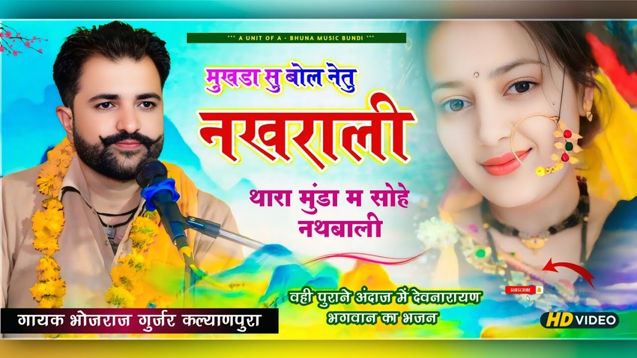 मुखडा सु बोल नेतु नखराली !! देवनारायण भगवान का भजन !! गायक भोजराज गुर्जर कल्याणपुरा ! Bhojraj Gurjar