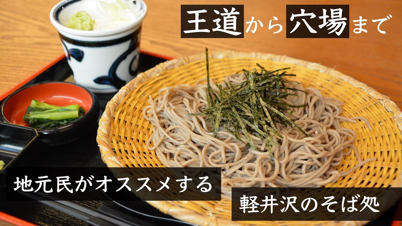 地元民がおすすめする、軽井沢で絶対外さない「そば処」ランキング５選！