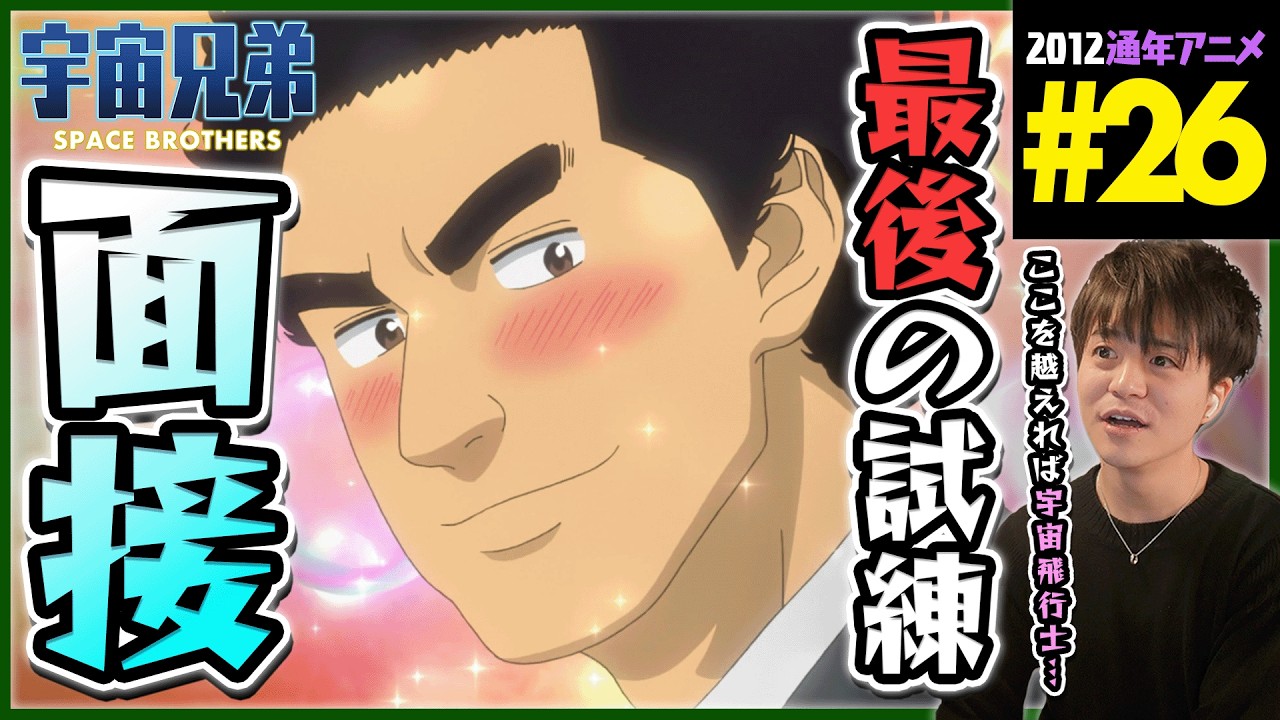 宇宙兄弟 第26話 dアニメ版 同時視聴 アニメリアクション Space Brothers Episode 26 Anime Reaction