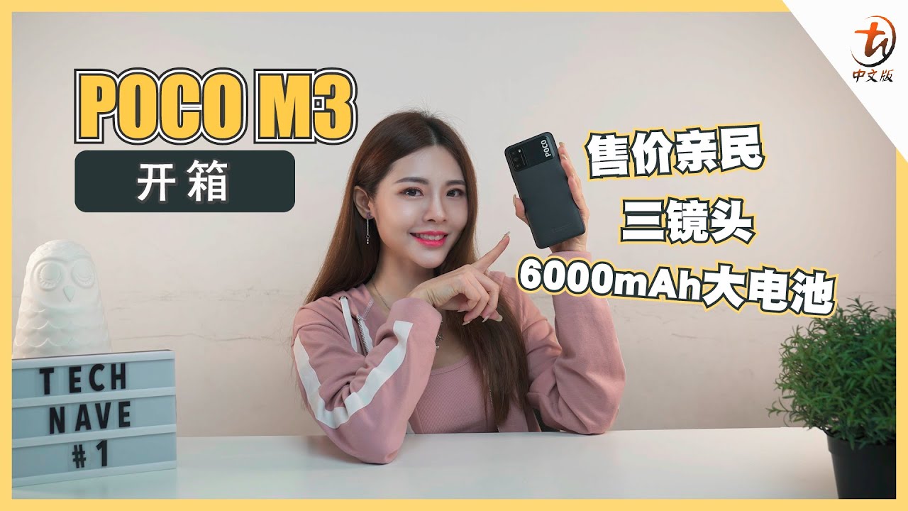 POCO M3开箱！