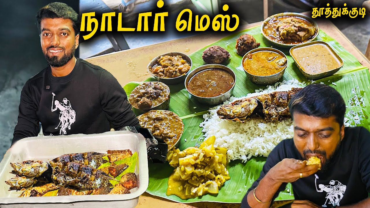 தூத்துக்குடி NADAR MESS !! மீன் 🐟 கட்லட் & மாசி கருவாடு தொக்கு @NesaManiVlogs @thoothukudimeenavan