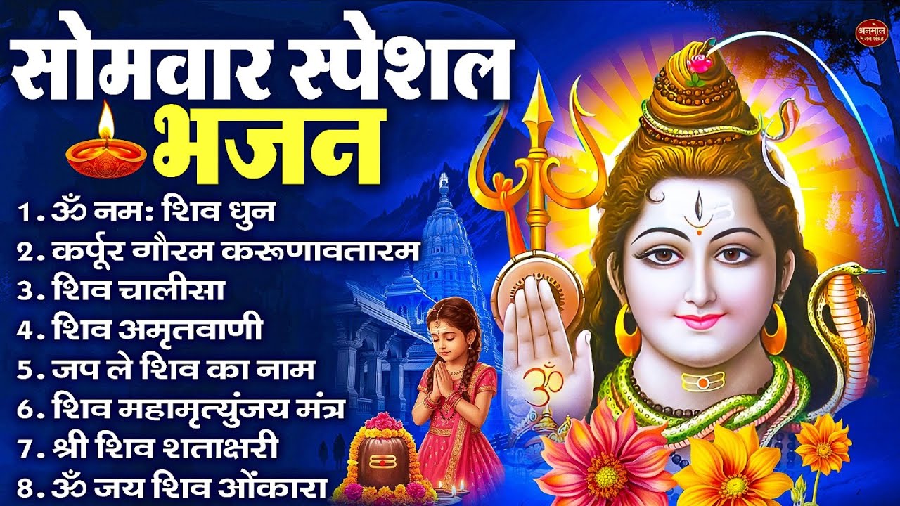 सोमवार भक्ति भजन : ॐ नमः शिवाय, शिव अमृतवाणी, महामृत्युंजय मंत्र, शिव चालीसा, ॐ जय शिव ओंकारा