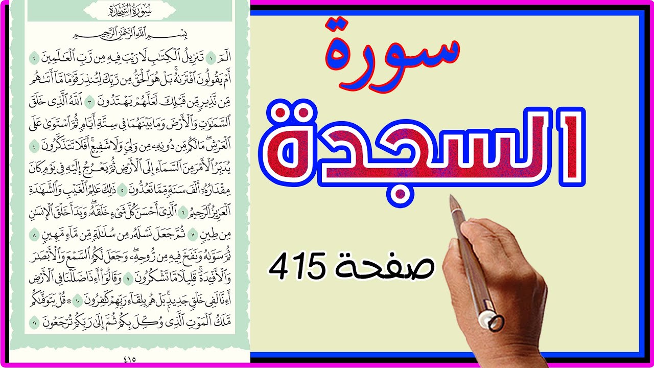 سورة السجدة صفحة 415 مكررة